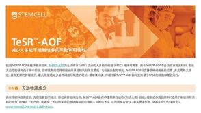 TeSR ™-AOF产品简介