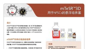 mTeSR&trade;3D 用于hPSCs的悬浮培养基