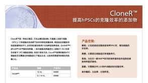 CloneR&trade;提高hPSCs的克隆效率的添加物