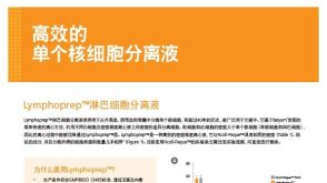 高效的单个核细胞分离液