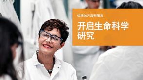 优质的产品和服务开启生命科学研究