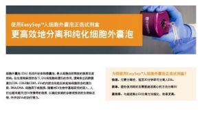 更高效地分离和纯化细胞外囊泡