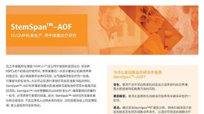 StemSpan™–AOF: 以cGMP标准生产,用于细胞治疗研究