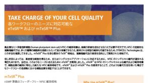 高品質なhPSC維持培地: eTeSR™ および mTeSR™ Plus
