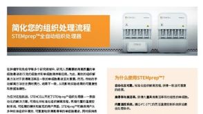 简化您的组织处理流程-STEMprep™自动化组织处理器