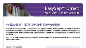 EasySep&trade; Direct 仅需20分钟，从全血中分选细胞