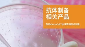 ClonaCell&trade; 用于制备细胞系的产品