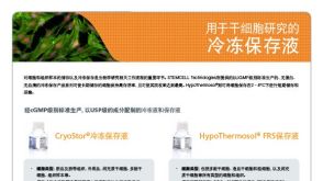 用于干细胞研究的 冷冻保存液