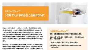 使用SepMate™ 只需15分钟轻松分离PBMC