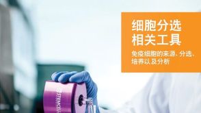 细胞分选相关工具