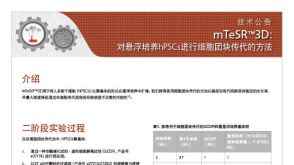 mTeSR™3D: 对悬浮培养hPSCs进行细胞团块传代的方法