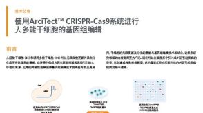 使用ARCITECT ™ CRISPR-Cas9系统进行人多能干细胞的基因组编辑