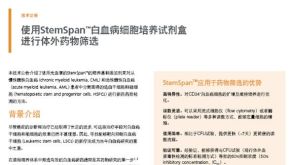 使用StemSpan™白血病细胞培养试剂盒进行体外药物筛选