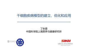 干细胞疾病模型的建立·优化和应用