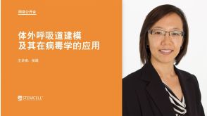 体外呼吸道建模及其在病毒学的应用