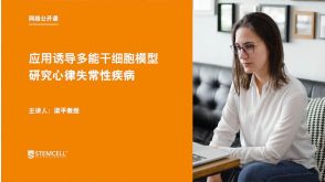 应用诱导多能干细胞模型研究心律失常性疾病