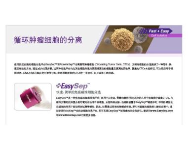 循环肿瘤细胞的分离