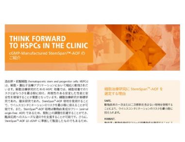 StemSpan™-AOF: HSPC 拡大培養用培地 (動物由来成分フリー、cGMP)
