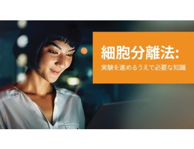 細胞分離法 E-Book: 実験を進めるうえで必要な知識