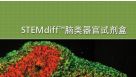 STEMdiff&trade;脑类器官试剂盒