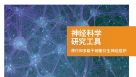 STEMCELL 神经科学 研究工具