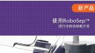 Fully Automated Cell Isolation with RoboSep&trade;