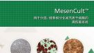 MesenCult&trade;用于分选、培养和分化间充质干细胞的高性能系统