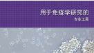 Tools For Your Immunology Research