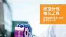 细胞分选相关工具