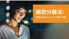 細胞分離法 E-Book: 実験を進めるうえで必要な知識