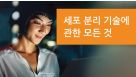 세포 분리 전자책