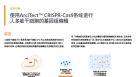 使用ARCITECT ™ CRISPR-Cas9系统进行人多能干细胞的基因组编辑
